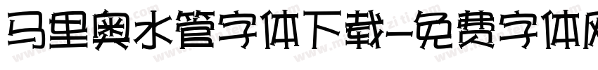 马里奥水管字体下载字体转换