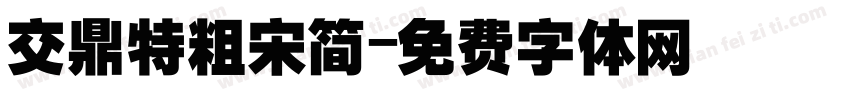 交鼎特粗宋简字体转换