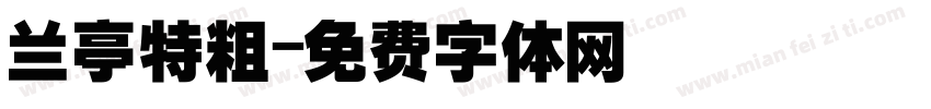 兰亭特粗字体转换