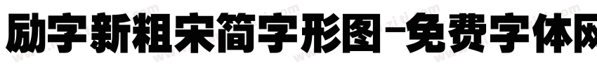 励字新粗宋简字形图字体转换