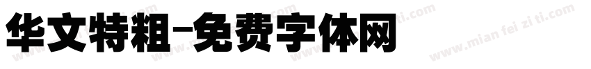 华文特粗字体转换