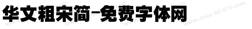 华文粗宋简字体转换