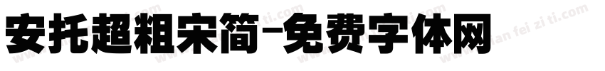 安托超粗宋简字体转换
