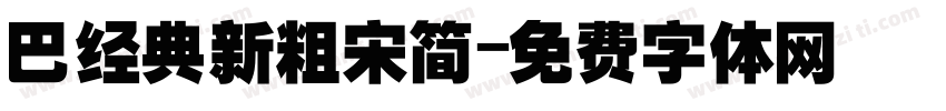 巴经典新粗宋简字体转换