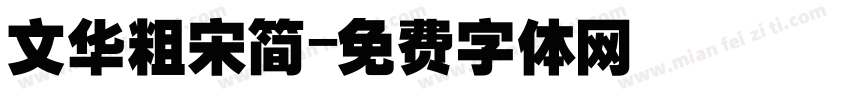 文华粗宋简字体转换