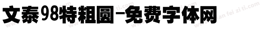 文泰98特粗圆字体转换