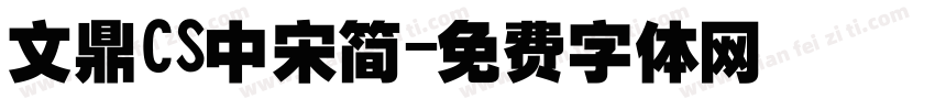 文鼎CS中宋简字体转换