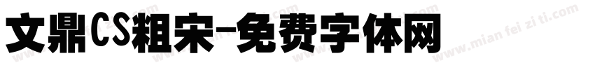 文鼎CS粗宋字体转换