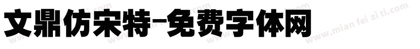 文鼎仿宋特字体转换