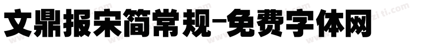 文鼎报宋简常规字体转换