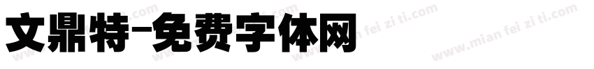 文鼎特字体转换