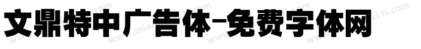 文鼎特中广告体字体转换