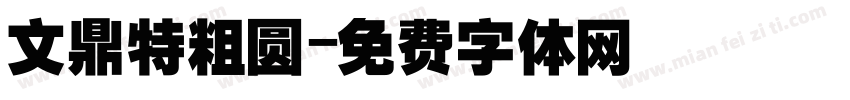 文鼎特粗圆字体转换