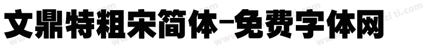 文鼎特粗宋简体字体转换