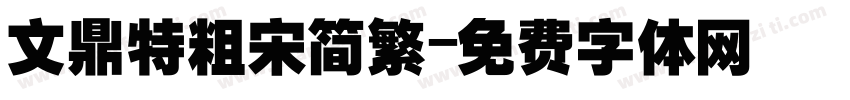 文鼎特粗宋简繁字体转换