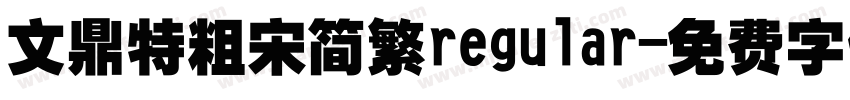 文鼎特粗宋简繁regular字体转换