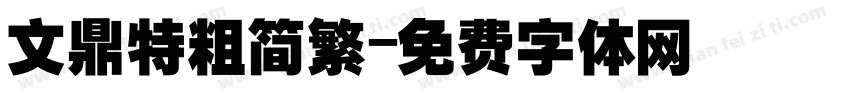 文鼎特粗简繁字体转换