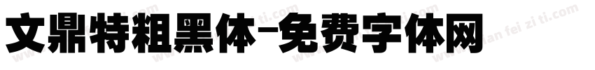 文鼎特粗黑体字体转换