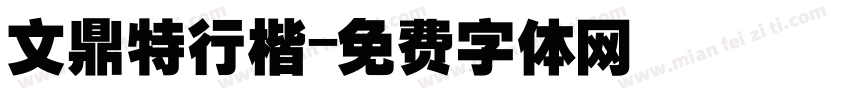 文鼎特行楷字体转换