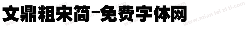 文鼎粗宋简字体转换