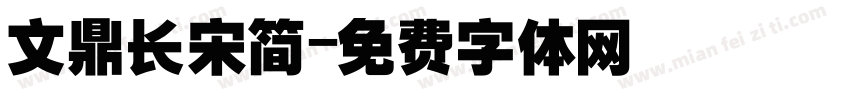 文鼎长宋简字体转换