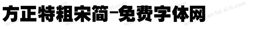 方正特粗宋简字体转换