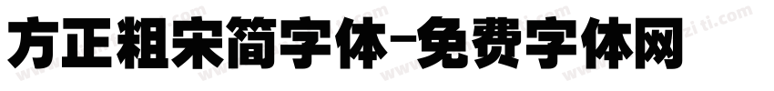 方正粗宋简字体字体转换