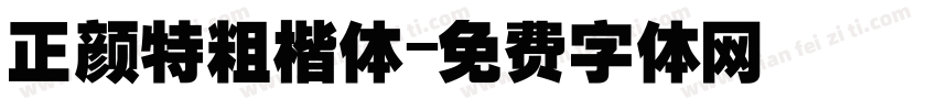 正颜特粗楷体字体转换