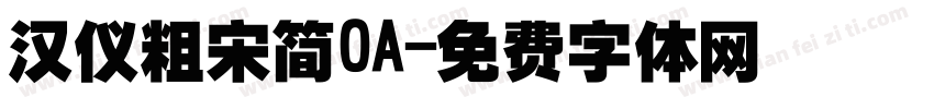 汉仪粗宋简OA字体转换