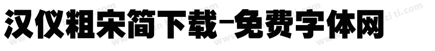 汉仪粗宋简下载字体转换
