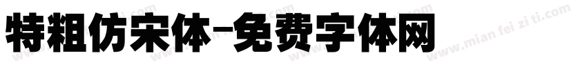 特粗仿宋体字体转换