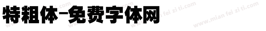 特粗体字体转换
