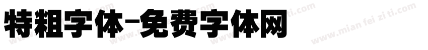 特粗字体字体转换