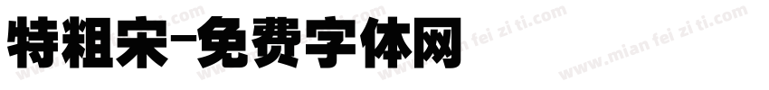 特粗宋字体转换