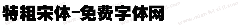 特粗宋体字体转换