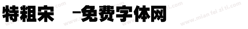 特粗宋簡字体转换