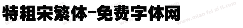 特粗宋繁体字体转换