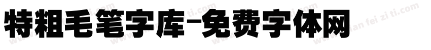 特粗毛笔字库字体转换