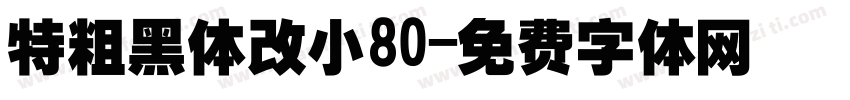 特粗黑体改小80字体转换