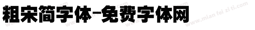 粗宋简字体字体转换