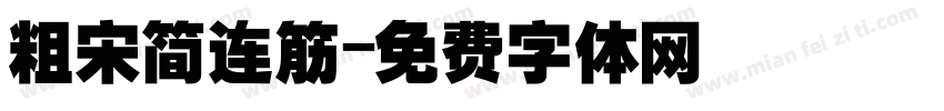 粗宋简连筋字体转换