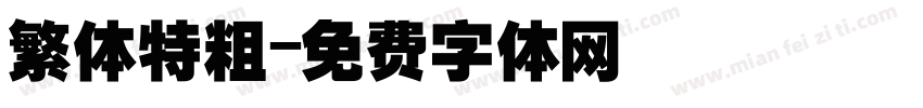 繁体特粗字体转换