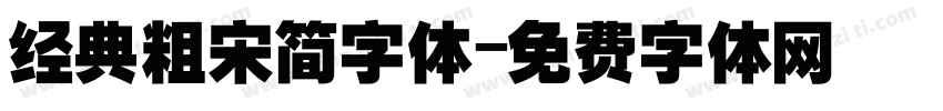 经典粗宋简字体字体转换
