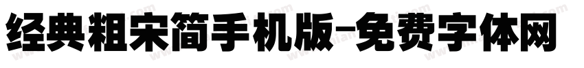 经典粗宋简手机版字体转换