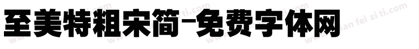 至美特粗宋简字体转换