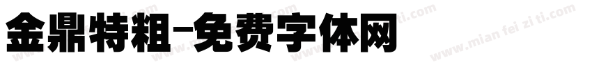 金鼎特粗字体转换