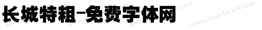 长城特粗字体转换