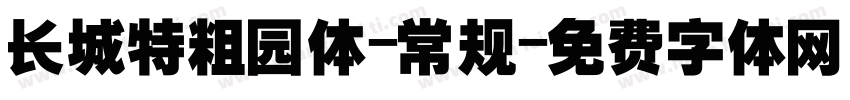 长城特粗园体-常规字体转换