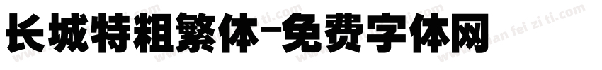 长城特粗繁体字体转换