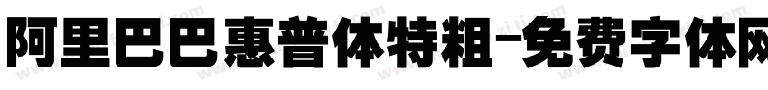 阿里巴巴惠普体特粗字体转换